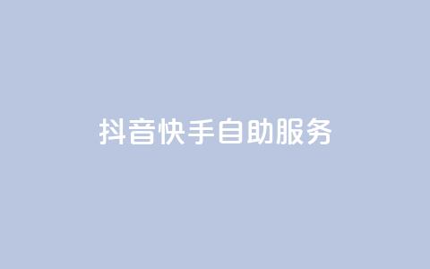 抖音快手自助服务,网红助手秒到点赞 - dy自助下单全网最低 KS直播业务下单平台 第1张 抖音快手自助服务,网红助手秒到点赞 - dy自助下单全网最低 KS直播业务下单平台 第1张