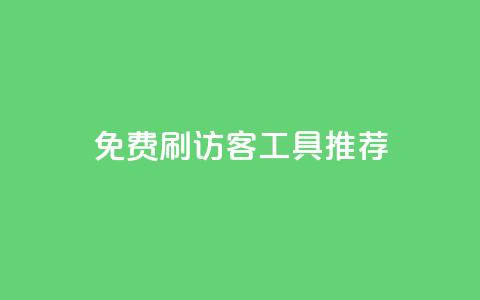 免费刷访客工具推荐 - 免费推荐刷访客工具,让你网站流量翻倍~ 第1张 免费刷访客工具推荐 - 免费推荐刷访客工具,让你网站流量翻倍~ 第1张