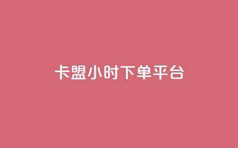 卡盟ks24小时下单平台,刷腾讯vip永久卡盟 - QQ空间转发量购买 qq下单业务平台空间免费 第1张 卡盟ks24小时下单平台,刷腾讯vip永久卡盟 - QQ空间转发量购买 qq下单业务平台空间免费 第1张