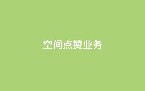 qq空间点赞业务 - qq空间点赞服务如何提高曝光率! 第1张 qq空间点赞业务 - qq空间点赞服务如何提高曝光率! 第1张