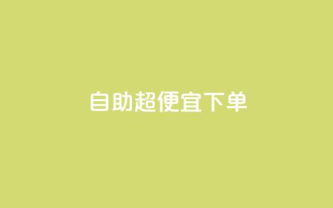 自助超便宜KS下单,抖音业务低价在线购买 - QQ空间自己转发算次数吗 QQ卖vip网 第1张 自助超便宜KS下单,抖音业务低价在线购买 - QQ空间自己转发算次数吗 QQ卖vip网 第1张