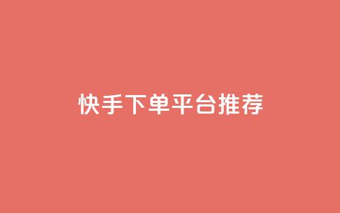 快手下单平台推荐,刷Qq音乐访客次数的网站 - 拼多多帮砍助力网站便宜 多多砍一刀能砍成功吗 第1张 快手下单平台推荐,刷Qq音乐访客次数的网站 - 拼多多帮砍助力网站便宜 多多砍一刀能砍成功吗 第1张
