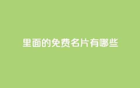qq里面的免费名片有哪些 - QQ中可以获取的免费名片类型解析~ 第1张 qq里面的免费名片有哪些 - QQ中可以获取的免费名片类型解析~ 第1张