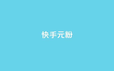 快手3元1000粉,全网最低24小时自助下单 - 24小时抖音下单平台最低价 ks24小时秒单业务平台 第1张 快手3元1000粉,全网最低24小时自助下单 - 24小时抖音下单平台最低价 ks24小时秒单业务平台 第1张