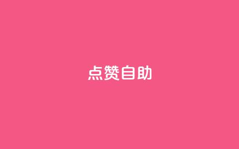 Ks点赞自助,抖音秒单 - 快手网红免费网站 0.5自助下单 第1张 Ks点赞自助,抖音秒单 - 快手网红免费网站 0.5自助下单 第1张
