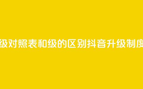 抖音75级对照表和60级的区别(抖音升级制度详解) 第1张 抖音75级对照表和60级的区别(抖音升级制度详解) 第1张
