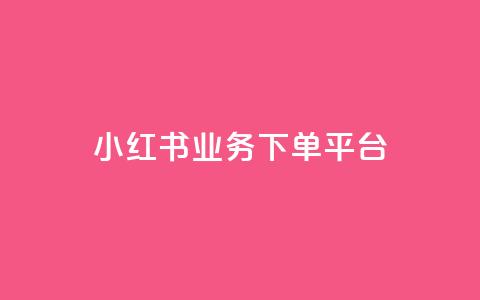 小红书业务下单平台 - 抖音增免费软件 第1张 小红书业务下单平台 - 抖音增免费软件 第1张
