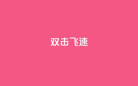 ks双击飞速,快手涨粉用什么工具好 - QQ空间访问自助下单 抖音怎么起号  第1张