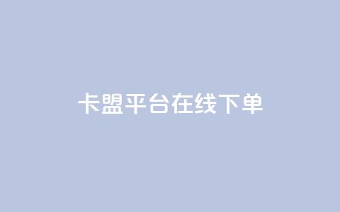 卡盟平台在线下单 - 一元一千抖音 第1张 卡盟平台在线下单 - 一元一千抖音 第1张