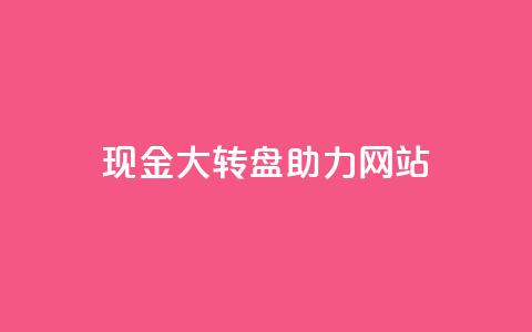 pdd现金大转盘助力网站,QQ空间怎么看浏览量 - 拼多多业务自助下单网站 拼多多幸运值99.7还要多少人 第1张 pdd现金大转盘助力网站,QQ空间怎么看浏览量 - 拼多多业务自助下单网站 拼多多幸运值99.7还要多少人 第1张