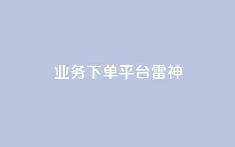 KS业务下单平台雷神,0.5自助下单 - QQ资料卡点赞网页 qq互赞秒到24 第1张 KS业务下单平台雷神,0.5自助下单 - QQ资料卡点赞网页 qq互赞秒到24 第1张