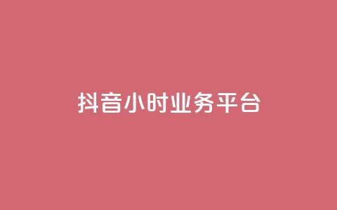 抖音24小时业务平台,卡盟货源低价 - 抖音快手业务网 qq说说浏览低价免费领取网站 第1张 抖音24小时业务平台,卡盟货源低价 - 抖音快手业务网 qq说说浏览低价免费领取网站 第1张