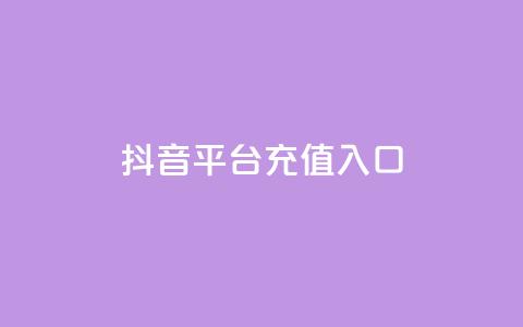 抖音平台充值入口,卡盟24小时平台入口 - 拼多多免费自动刷刀软件 自动抢货秒杀下单软件 第1张 抖音平台充值入口,卡盟24小时平台入口 - 拼多多免费自动刷刀软件 自动抢货秒杀下单软件 第1张