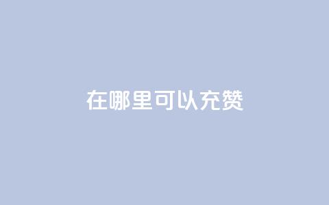 qq在哪里可以充赞,王者荣耀低价卡盟 - qq号自助下单平台 qq在哪里可以充赞 第1张 qq在哪里可以充赞,王者荣耀低价卡盟 - qq号自助下单平台 qq在哪里可以充赞 第1张