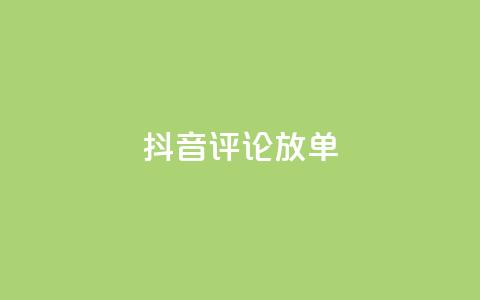 抖音评论放单,快手一分钟500赞软件下载 - 空间赞24小时自助下单网站 抖音免费播放量 第1张 抖音评论放单,快手一分钟500赞软件下载 - 空间赞24小时自助下单网站 抖音免费播放量 第1张