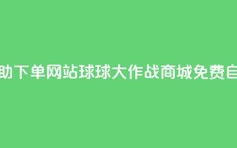 球球大作战商城自助下单网站 - 球球大作战商城免费自助订单系统! 第1张 球球大作战商城自助下单网站 - 球球大作战商城免费自助订单系统! 第1张