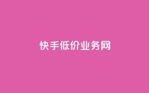 快手低价业务网,24小时免费快手下单平台 - 低价货源卡网辅助科技 qq自动下单平台官网 第1张 快手低价业务网,24小时免费快手下单平台 - 低价货源卡网辅助科技 qq自动下单平台官网 第1张