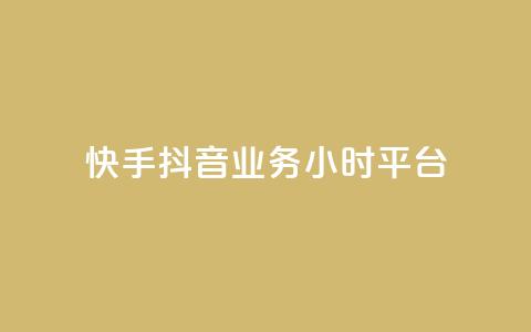 快手抖音业务24小时平台,全网最便宜卡盟 - 24小时自助下单qq免费 快手买站一块钱1000粉 第1张 快手抖音业务24小时平台,全网最便宜卡盟 - 24小时自助下单qq免费 快手买站一块钱1000粉 第1张