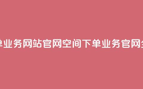 qq空间下单业务网站官网(QQ空间下单业务官网全新改版) 第1张 qq空间下单业务网站官网(QQ空间下单业务官网全新改版) 第1张