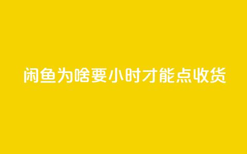 闲鱼为啥要24小时才能点收货,ks24小时免费下单平台 - ks24小时自助业务 冰点卡盟 第1张 闲鱼为啥要24小时才能点收货,ks24小时免费下单平台 - ks24小时自助业务 冰点卡盟 第1张