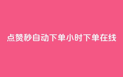 qq点赞秒自动下单24小时下单在线,刷QQ会员网站永久网址卡盟 - 全网辅助发卡网 抖音苹果怎么用微信充值 第1张 qq点赞秒自动下单24小时下单在线,刷QQ会员网站永久网址卡盟 - 全网辅助发卡网 抖音苹果怎么用微信充值 第1张