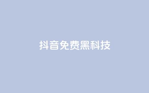 抖音免费黑科技 - 抖音免费黑科技揭秘,让你轻松提高曝光率!~ 第1张 抖音免费黑科技 - 抖音免费黑科技揭秘,让你轻松提高曝光率!~ 第1张