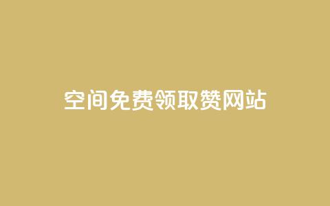 qq空间免费领取赞网站,快手人气下单平台是什么 - 快手一元一万粉丝是真的吗 黑科技引流软件是真的吗 第1张 qq空间免费领取赞网站,快手人气下单平台是什么 - 快手一元一万粉丝是真的吗 黑科技引流软件是真的吗 第1张