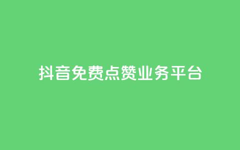 抖音免费点赞业务平台,抖音推广24小时自助平台 - 拼多多砍价一毛十刀网站靠谱吗 拼多多500人互助群二维码 第1张 抖音免费点赞业务平台,抖音推广24小时自助平台 - 拼多多砍价一毛十刀网站靠谱吗 拼多多500人互助群二维码 第1张