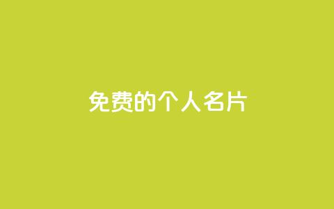 免费的QQ个人名片,抖音自助平台业务下单 - QQ空间赞自助下载 抖音1元1000粉真的吗 第1张 免费的QQ个人名片,抖音自助平台业务下单 - QQ空间赞自助下载 抖音1元1000粉真的吗 第1张