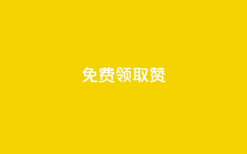qq免费领取100000w赞,快手业务在线 - qq空间怎么增加点赞次数 快手点赞免费1万 第1张 qq免费领取100000w赞,快手业务在线 - qq空间怎么增加点赞次数 快手点赞免费1万 第1张