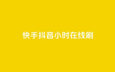 快手抖音24小时在线刷,dy低价下单平台卡盟 - 全网下单业务最便宜 全民k歌直播电影步骤 第1张 快手抖音24小时在线刷,dy低价下单平台卡盟 - 全网下单业务最便宜 全民k歌直播电影步骤 第1张