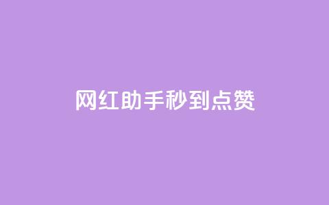 网红助手秒到点赞,qq空间访客量增加器免费手机版 - 平台卡盟 小红书点赞24小时服务平台 第1张 网红助手秒到点赞,qq空间访客量增加器免费手机版 - 平台卡盟 小红书点赞24小时服务平台 第1张