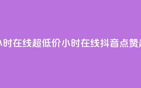 抖音点赞24小时在线超低价(24小时在线抖音点赞超便宜攻略) 第1张 抖音点赞24小时在线超低价(24小时在线抖音点赞超便宜攻略) 第1张