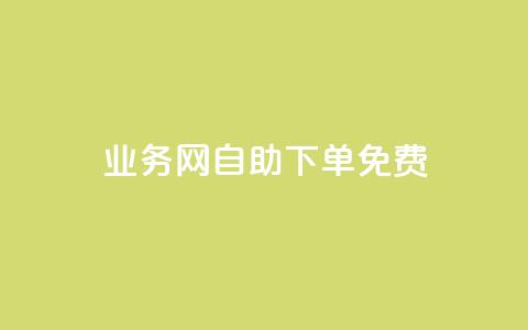 QQ业务网自助下单免费,抖音24小时自助服务 - 拼多多现金大转盘刷助力网站 拼多多发布盲盒商品页面规范 第1张 QQ业务网自助下单免费,抖音24小时自助服务 - 拼多多现金大转盘刷助力网站 拼多多发布盲盒商品页面规范 第1张