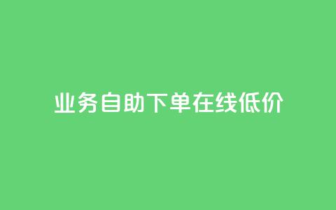 dy业务自助下单在线低价,作品买点赞软件下载 - 拼多多刷助力网站哪个可靠 拼多多砍一刀刷刀 第1张 dy业务自助下单在线低价,作品买点赞软件下载 - 拼多多刷助力网站哪个可靠 拼多多砍一刀刷刀 第1张