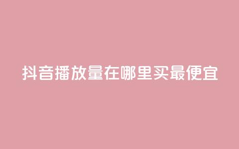抖音播放量在哪里买最便宜,抖音怎样快速涨有效粉丝 - 抖音作品怎么样才能上热门 快手点赞下单微信付款 第1张 抖音播放量在哪里买最便宜,抖音怎样快速涨有效粉丝 - 抖音作品怎么样才能上热门 快手点赞下单微信付款 第1张