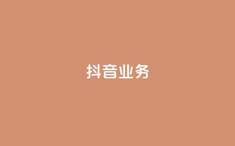 抖音24h业务,ks24小时下单平台 - 抖音点赞极速到账 快手0.5元1000个赞是真的吗 第1张 抖音24h业务,ks24小时下单平台 - 抖音点赞极速到账 快手0.5元1000个赞是真的吗 第1张