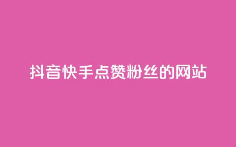 抖音快手点赞粉丝的网站,快手点赞秒1000双击0.01元小白龙马山肥大地房产装修 - qq业务网站平台网址 KS业务下单平台最新 第1张 抖音快手点赞粉丝的网站,快手点赞秒1000双击0.01元小白龙马山肥大地房产装修 - qq业务网站平台网址 KS业务下单平台最新 第1张