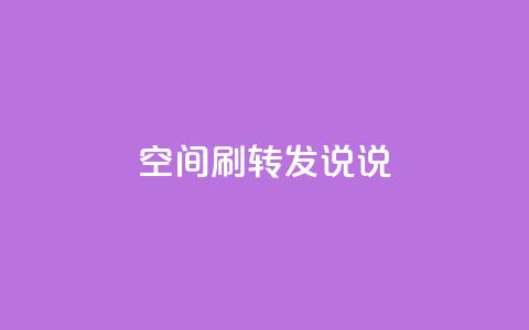 qq空间刷转发说说,免费推广引流平台 - qq会员低价充值 qq空间点赞在线网站免费 第1张 qq空间刷转发说说,免费推广引流平台 - qq会员低价充值 qq空间点赞在线网站免费 第1张