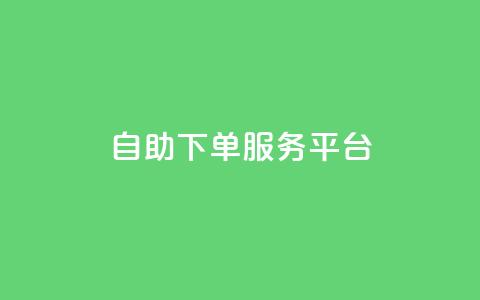ks自助下单服务平台,ks24小时下单平台 - 抖音领取10000播放量 快手24小时在线下单平台免费永久 第1张 ks自助下单服务平台,ks24小时下单平台 - 抖音领取10000播放量 快手24小时在线下单平台免费永久 第1张