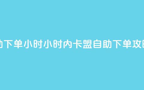 qq卡盟自助下单24小时(24小时内QQ卡盟自助下单攻略) 第1张 qq卡盟自助下单24小时(24小时内QQ卡盟自助下单攻略) 第1张
