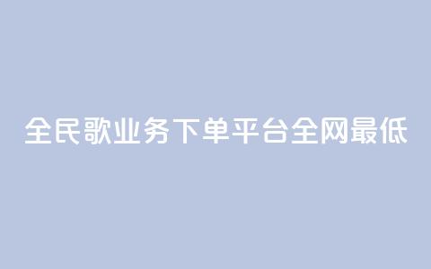 全民k歌业务下单平台全网最低,抖音卡盟24小时自动发卡平台 - 全网最便宜快手业务网站 云小店24小时自助下单 第1张 全民k歌业务下单平台全网最低,抖音卡盟24小时自动发卡平台 - 全网最便宜快手业务网站 云小店24小时自助下单 第1张