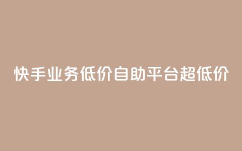 快手业务低价自助平台超低价,pdd助力网站 - 全网低价发卡网 抖音24小时免费下单 第1张 快手业务低价自助平台超低价,pdd助力网站 - 全网低价发卡网 抖音24小时免费下单 第1张