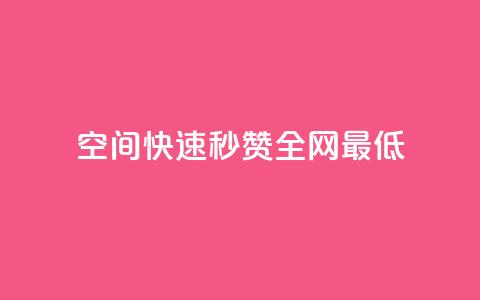 qq空间快速秒赞全网最低,快手自助平台业务下单真人 - 傲世卡盟 qq空间怎么不让别人看到访客 第1张 qq空间快速秒赞全网最低,快手自助平台业务下单真人 - 傲世卡盟 qq空间怎么不让别人看到访客 第1张