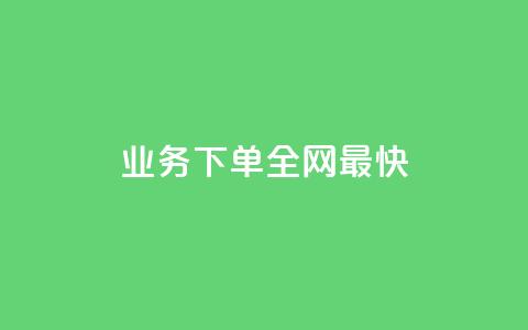 qq业务下单全网最快,刷qq空间访客量十万 - 拼多多刷刀软件免费版下载 拼多多助力平台app  第1张