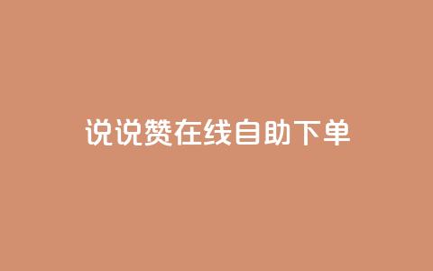 qq说说赞在线自助下单,ks业务下单平台最新 - 拼多多无限刀软件 拼多多微信提现群 第1张