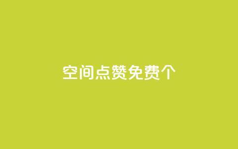 qq空间点赞免费30个,24小时自助下单云小店 - ks如何假实名认证 快手1块10000的赞软件 第1张 qq空间点赞免费30个,24小时自助下单云小店 - ks如何假实名认证 快手1块10000的赞软件 第1张