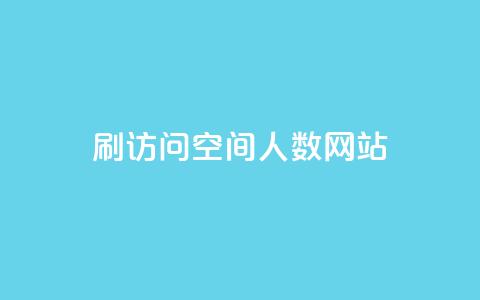 qq刷访问空间人数网站,qq业务全网最低价 - 1毛十刀拼多多助力网站 pdd助力会被盗取信息吗 第1张 qq刷访问空间人数网站,qq业务全网最低价 - 1毛十刀拼多多助力网站 pdd助力会被盗取信息吗 第1张