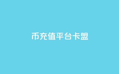 q币充值平台卡盟,qq说说浏览和访客记录 - 抖音1:10充值入口 QQ秒赞网付费 第1张 q币充值平台卡盟,qq说说浏览和访客记录 - 抖音1:10充值入口 QQ秒赞网付费 第1张