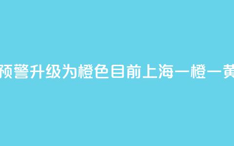 注意！暴雨预警升级为橙色，目前上海“一橙一黄”预警高挂  第1张